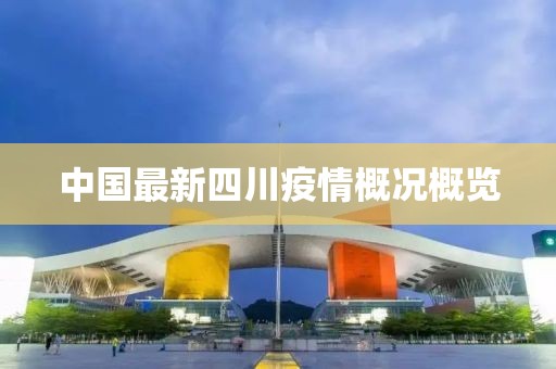 中国最新四川疫情概况概览