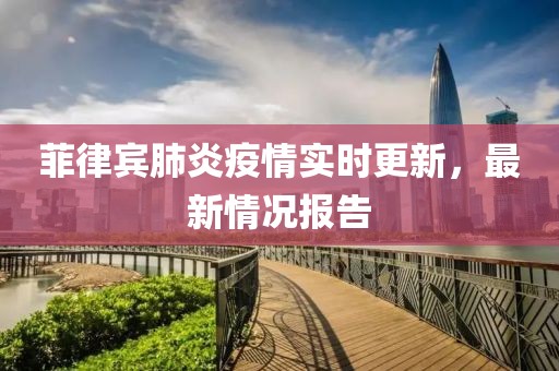 菲律宾肺炎疫情实时更新，最新情况报告