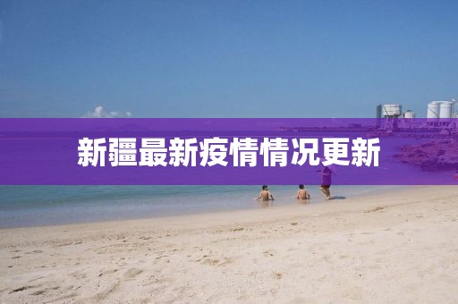 新疆最新疫情情况更新
