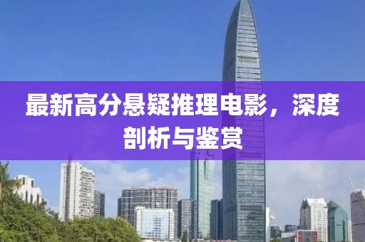最新高分悬疑推理电影，深度剖析与鉴赏