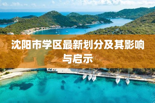 沈阳市学区最新划分及其影响与启示