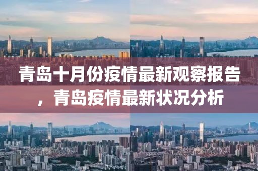 青岛十月份疫情最新观察报告，青岛疫情最新状况分析