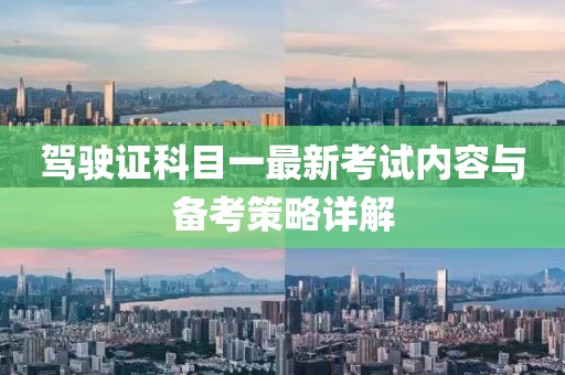 驾驶证科目一最新考试内容与备考策略详解