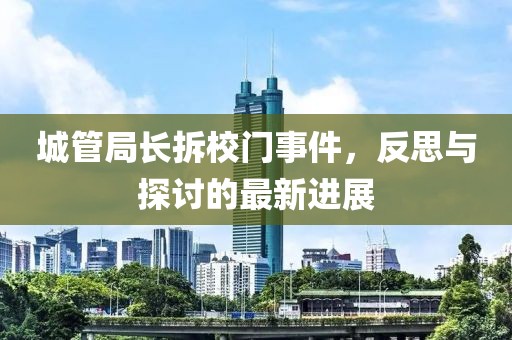 城管局长拆校门事件，反思与探讨的最新进展