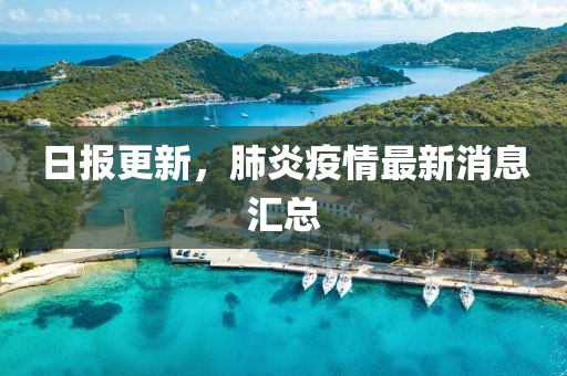 日报更新，肺炎疫情最新消息汇总