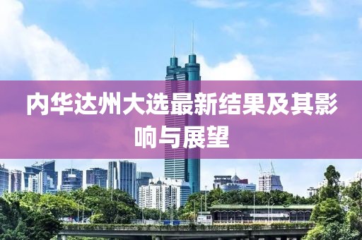 内华达州大选最新结果及其影响与展望