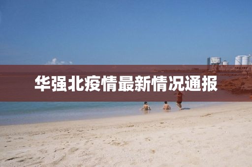 华强北疫情最新情况通报