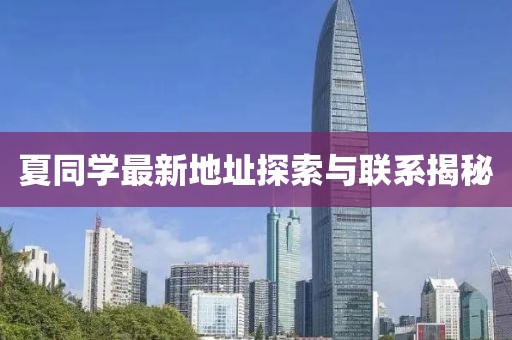 夏同学最新地址探索与联系揭秘