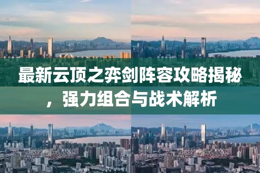 最新云顶之弈剑阵容攻略揭秘，强力组合与战术解析
