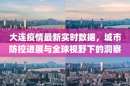 大连疫情最新实时数据，城市防控进展与全球视野下的洞察