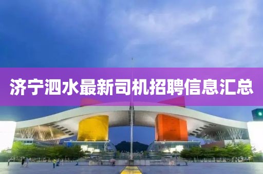 济宁泗水最新司机招聘信息汇总