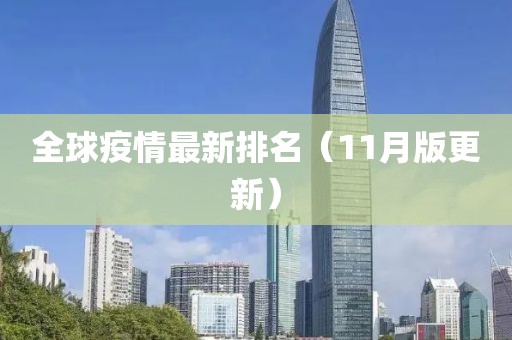 全球疫情最新排名（11月版更新）