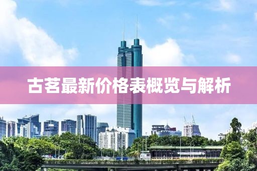 古茗最新价格表概览与解析