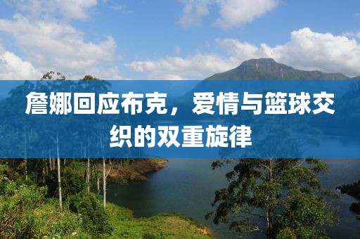 詹娜回应布克，爱情与篮球交织的双重旋律