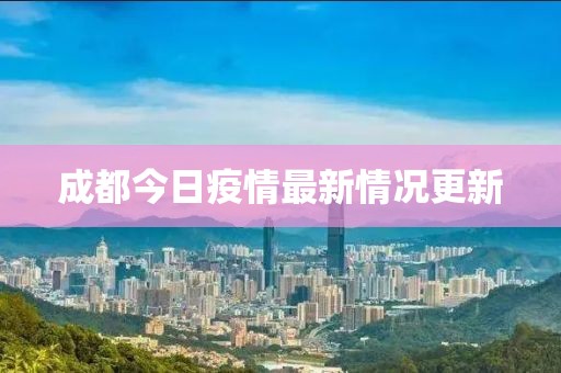 成都今日疫情最新情况更新