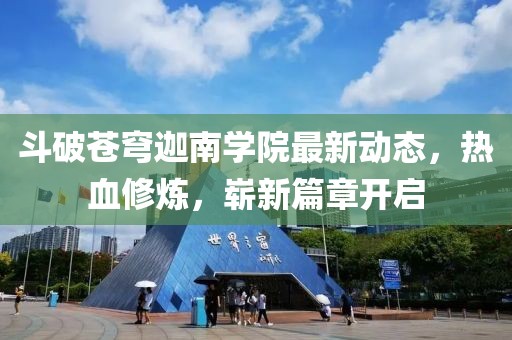 斗破苍穹迦南学院最新动态，热血修炼，崭新篇章开启