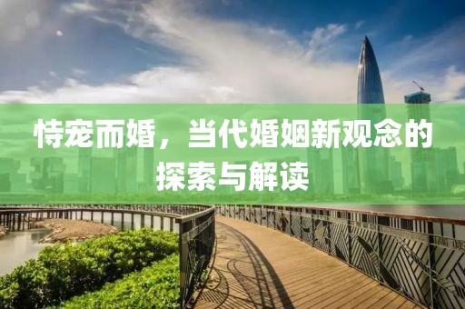 恃宠而婚，当代婚姻新观念的探索与解读