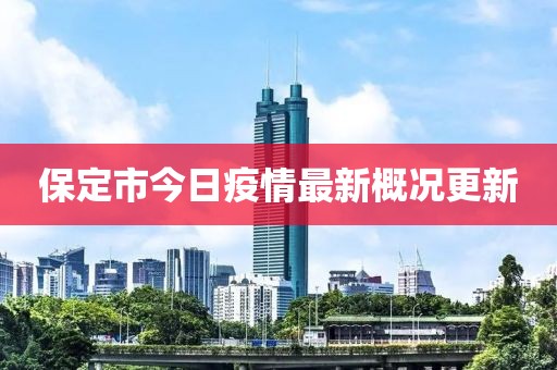 保定市今日疫情最新概况更新