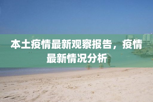 本土疫情最新观察报告，疫情最新情况分析