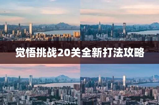 觉悟挑战20关全新打法攻略