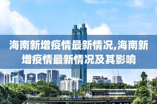 海南新增疫情最新情况,海南新增疫情最新情况及其影响