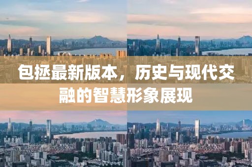 包拯最新版本，历史与现代交融的智慧形象展现