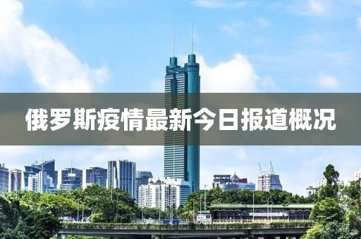 俄罗斯疫情最新今日报道概况