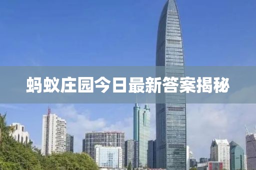 蚂蚁庄园今日最新答案揭秘