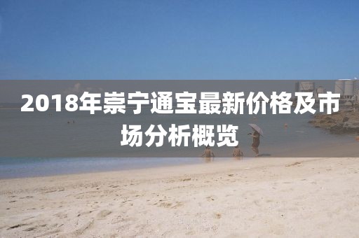 2018年崇宁通宝最新价格及市场分析概览