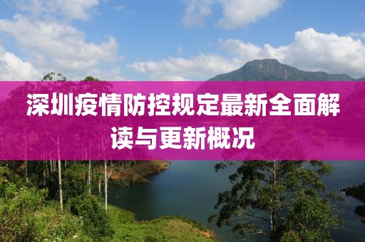深圳疫情防控规定最新全面解读与更新概况