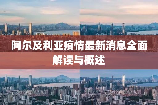 阿尔及利亚疫情最新消息全面解读与概述