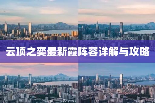 云顶之奕最新霞阵容详解与攻略