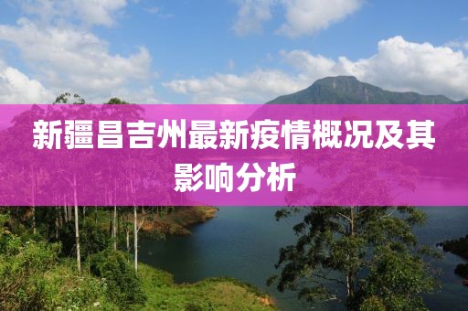 新疆昌吉州最新疫情概况及其影响分析