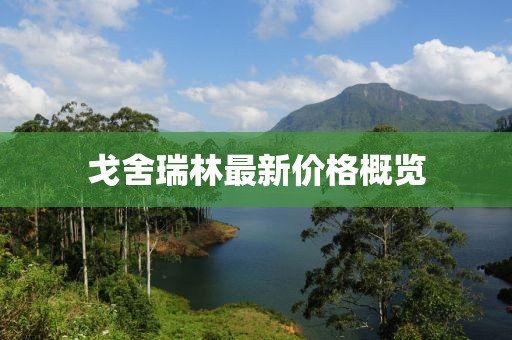 戈舍瑞林最新价格概览