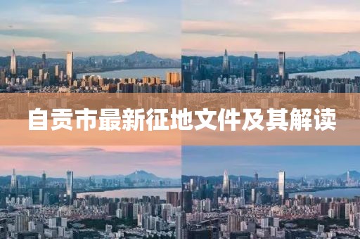 自贡市最新征地文件及其解读