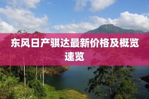 东风日产骐达最新价格及概览速览