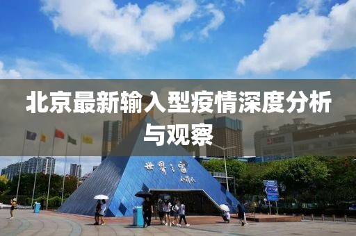 北京最新输入型疫情深度分析与观察