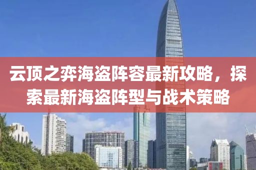 云顶之弈海盗阵容最新攻略，探索最新海盗阵型与战术策略