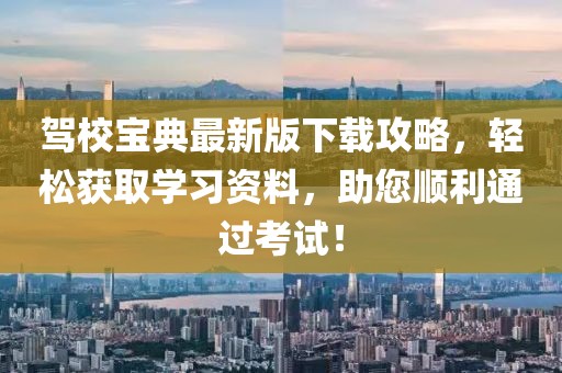 驾校宝典最新版下载攻略，轻松获取学习资料，助您顺利通过考试！
