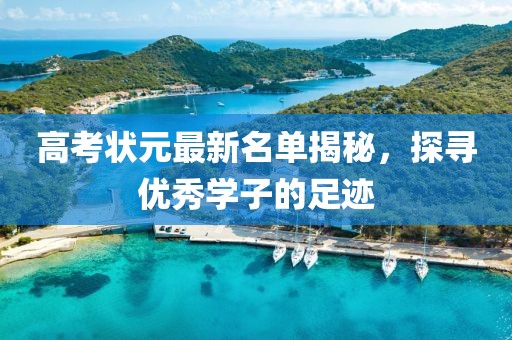 高考状元最新名单揭秘，探寻优秀学子的足迹