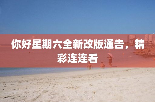你好星期六全新改版通告，精彩连连看