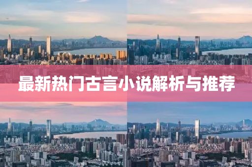最新热门古言小说解析与推荐