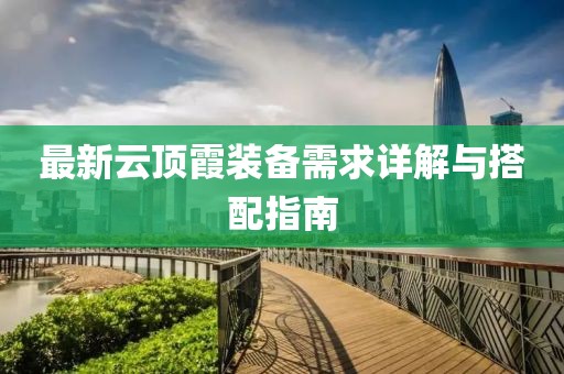 最新云顶霞装备需求详解与搭配指南