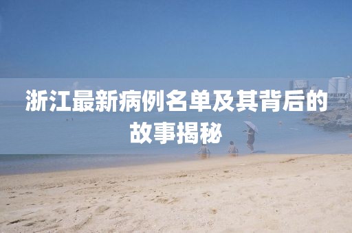 浙江最新病例名单及其背后的故事揭秘
