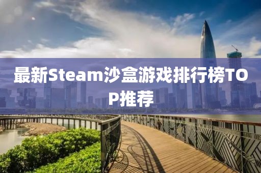 最新Steam沙盒游戏排行榜TOP推荐