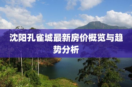 沈阳孔雀城最新房价概览与趋势分析