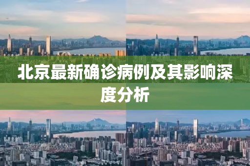 北京最新确诊病例及其影响深度分析