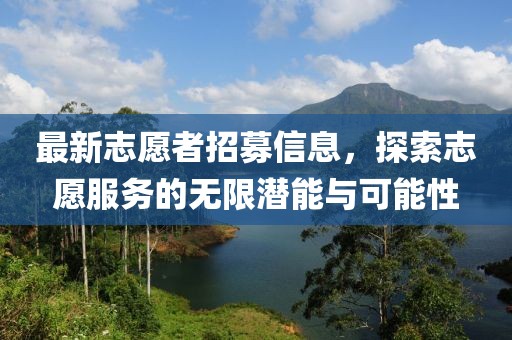 最新志愿者招募信息，探索志愿服务的无限潜能与可能性