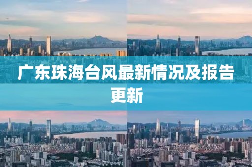 广东珠海台风最新情况及报告更新