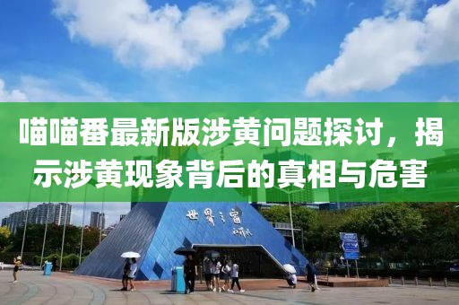 喵喵番最新版涉黄问题探讨，揭示涉黄现象背后的真相与危害